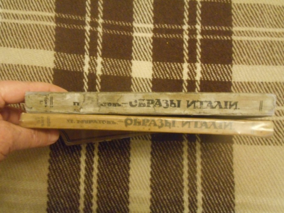 Муратов П.  Образы Италии. 1,2 тома.