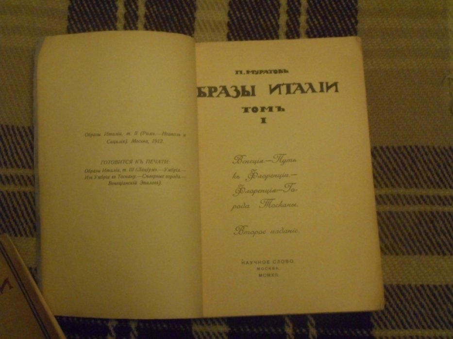 Муратов П.  Образы Италии. 1,2 тома.