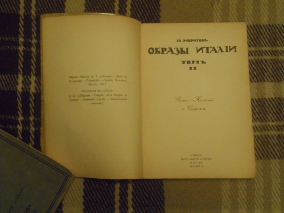 Муратов П.  Образы Италии. 1,2 тома.