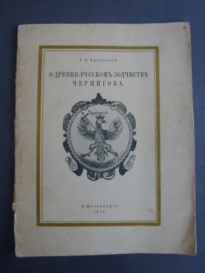 Лукомский Г.К. О древне-русском зодчестве Чернигова.