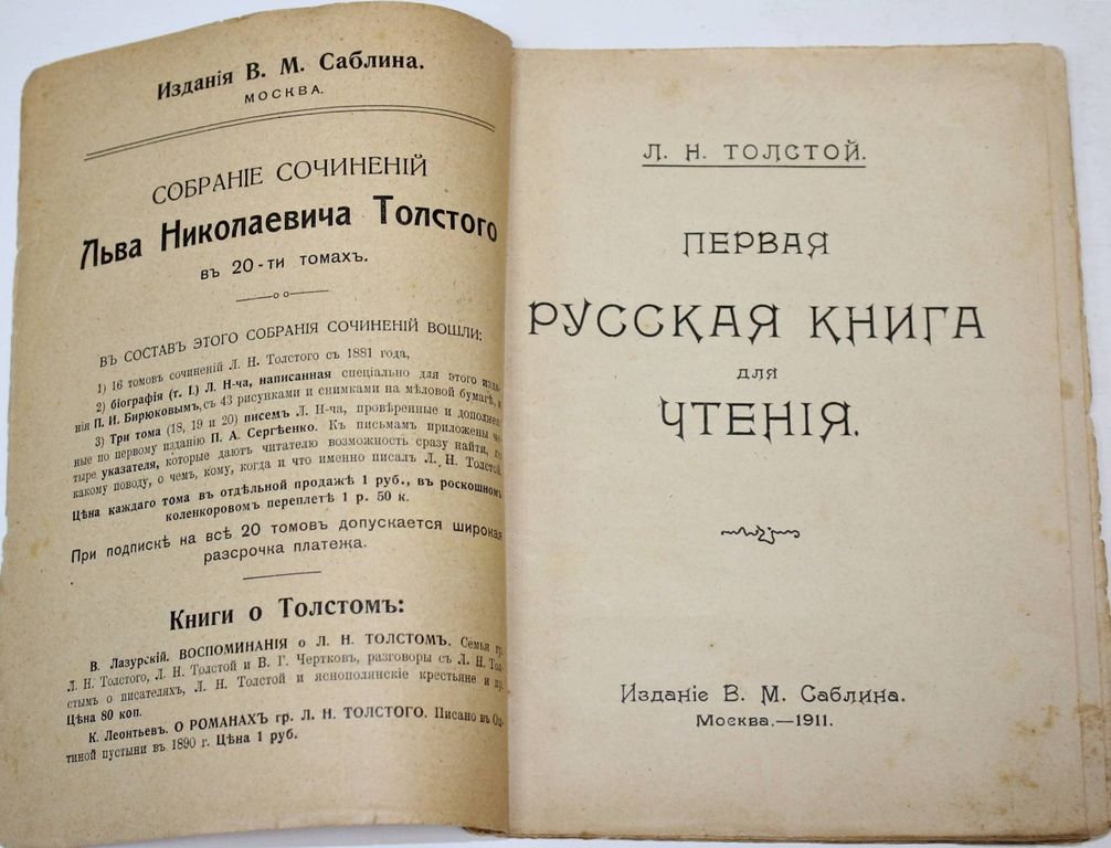 Толстой Л.Н. Русская книга для чтения. [В 4-х книгах]. Книги 1 – 4.