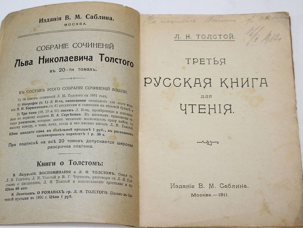 Толстой Л.Н. Русская книга для чтения. [В 4-х книгах]. Книги 1 – 4.