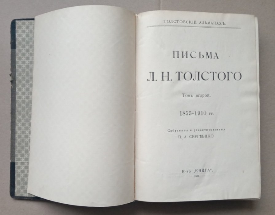 Письма Л.Н. Толстого. Том второй: 1855-1910 гг.