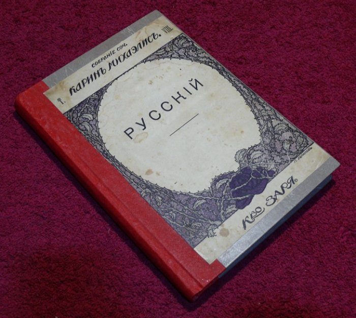 Михаэлис Карин. Собрание сочинений в 8-ми томах. Том VIII.