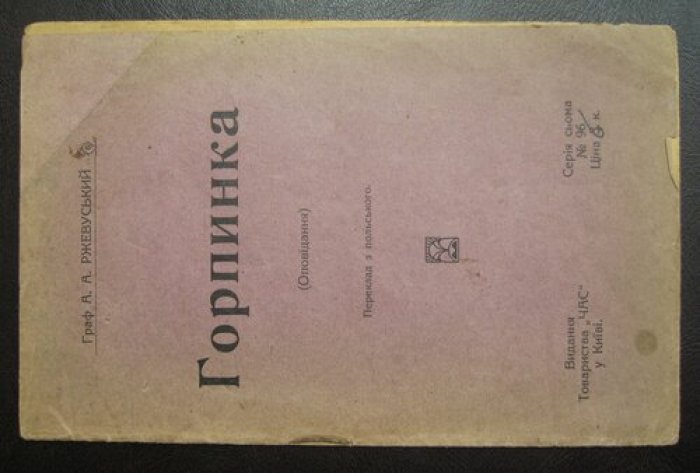 Ржевуський А.А. (Граф). Горпинка. (Оповидання).