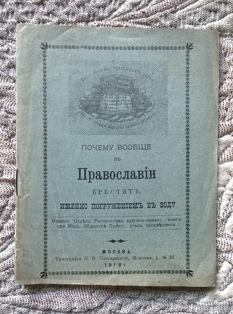 Иосиф (Соколов Никодим Андреевич). Почему вообще в православии крестят именно погружением в воду.