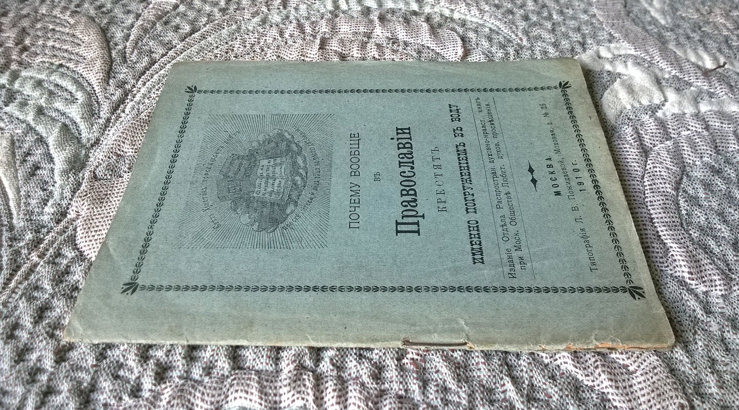 Иосиф (Соколов Никодим Андреевич). Почему вообще в православии крестят именно погружением в воду.