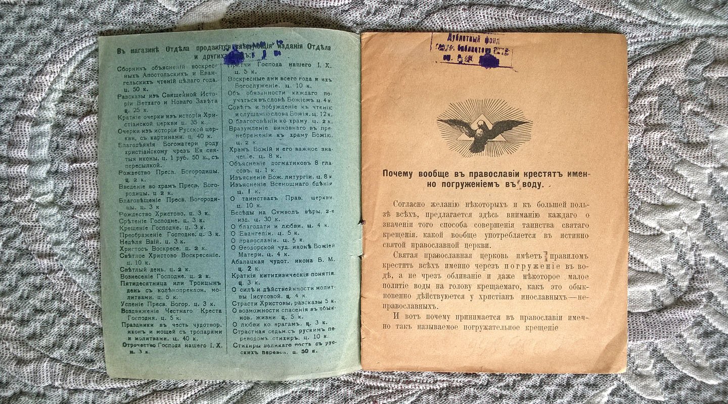Иосиф (Соколов Никодим Андреевич). Почему вообще в православии крестят именно погружением в воду.