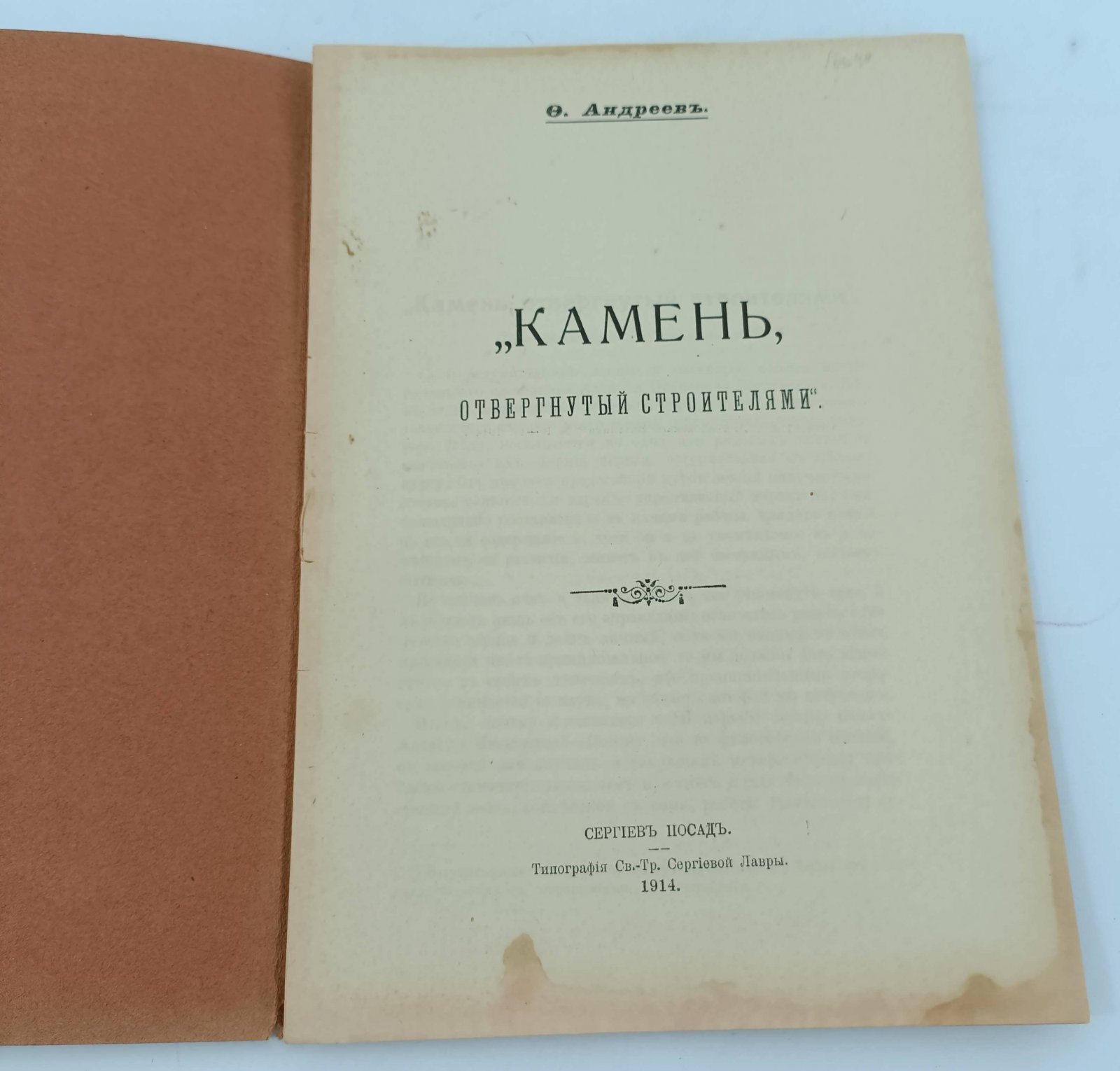 Андреев Ф. Камень, отвергнутый строителем.