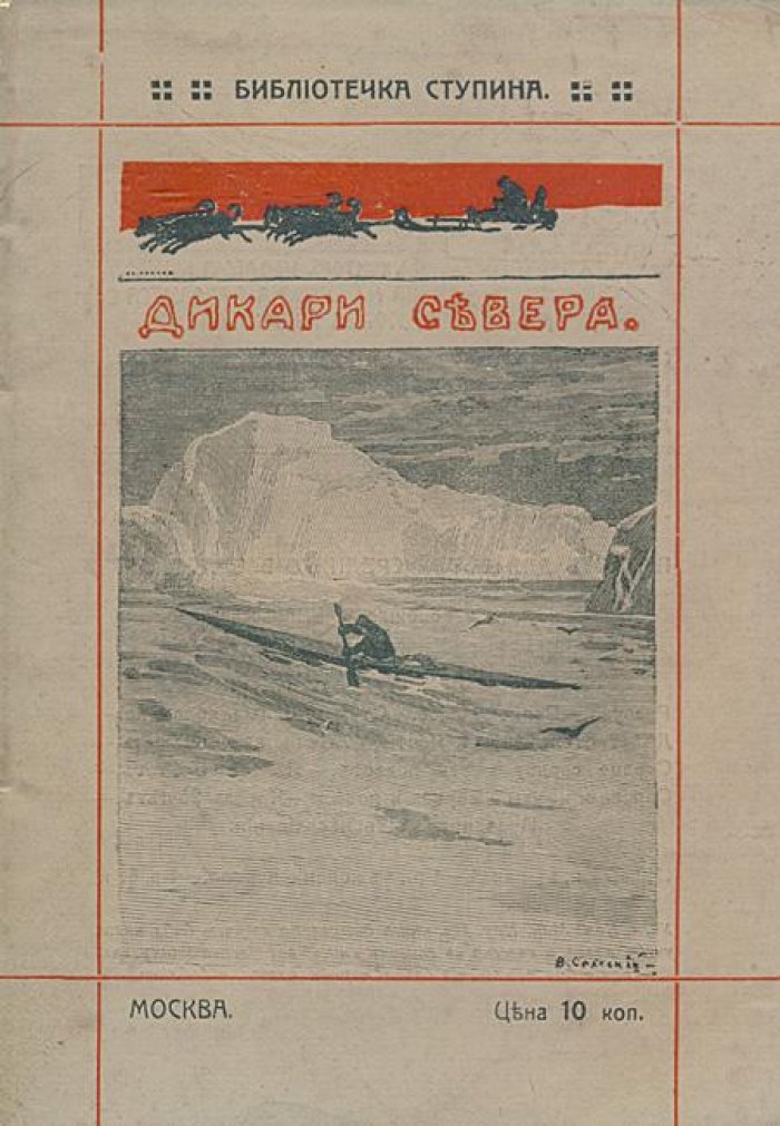 Камский, М.И. Дикари севера.