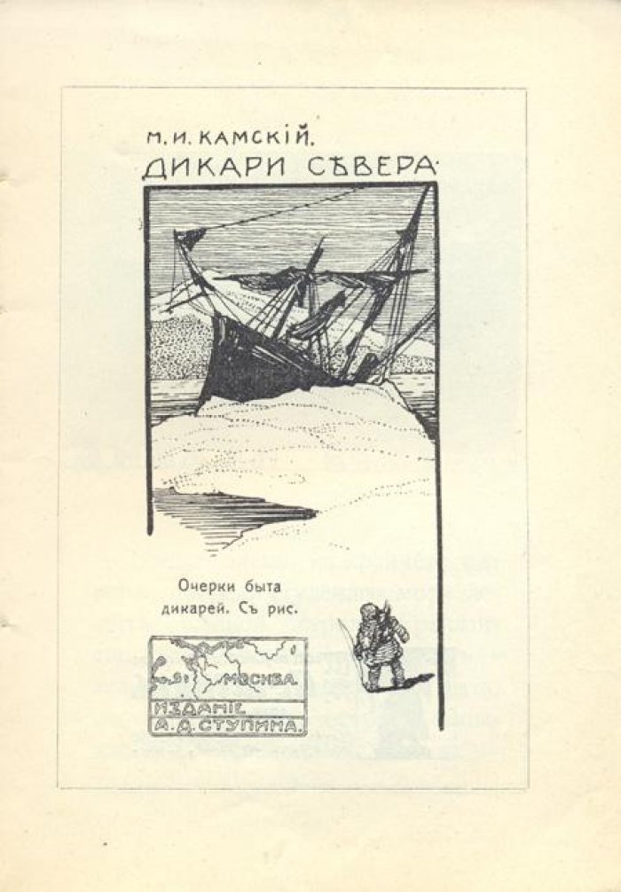 Камский, М.И. Дикари севера.
