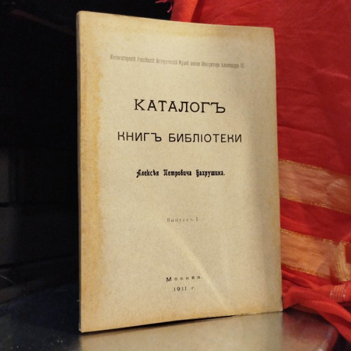 Каталог книг библиотеки Алексея Петровича Бахрушина. Вып. I