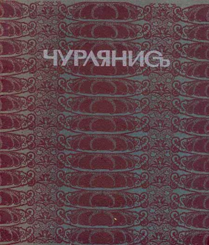 Леман, Б.А. Чурлянис.