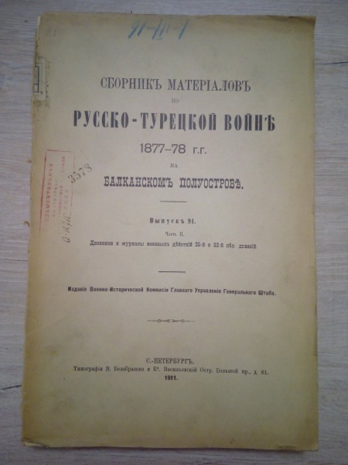 Сборник материалов по русско-турецкой войне 1877-78 г.г. на Балканском полуострове. Выпуск 91 часть 2