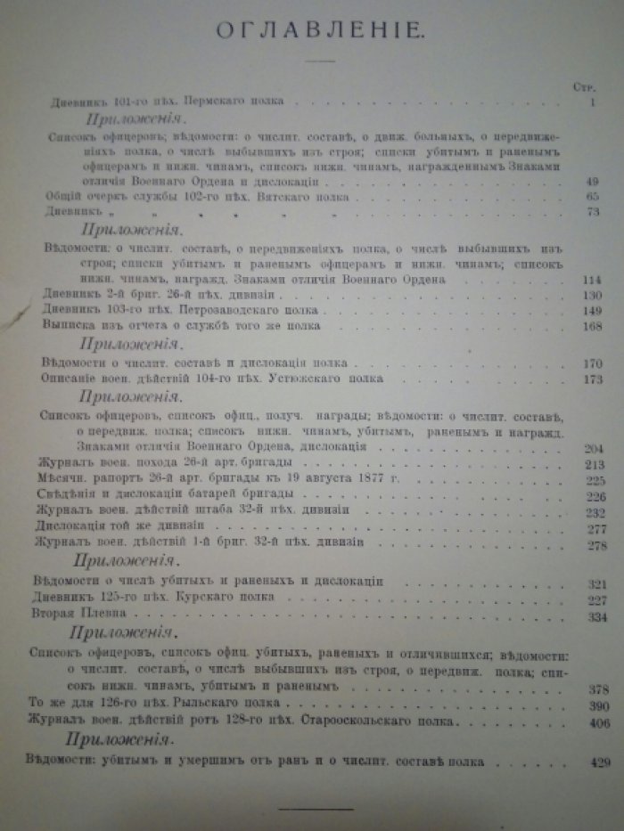 Сборник материалов по русско-турецкой войне 1877-78 г.г. на Балканском полуострове. Выпуск 91 часть 2