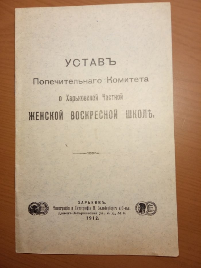 Устав Попечительнаго Комитета о Харьковской Частной женской воскресной школе.