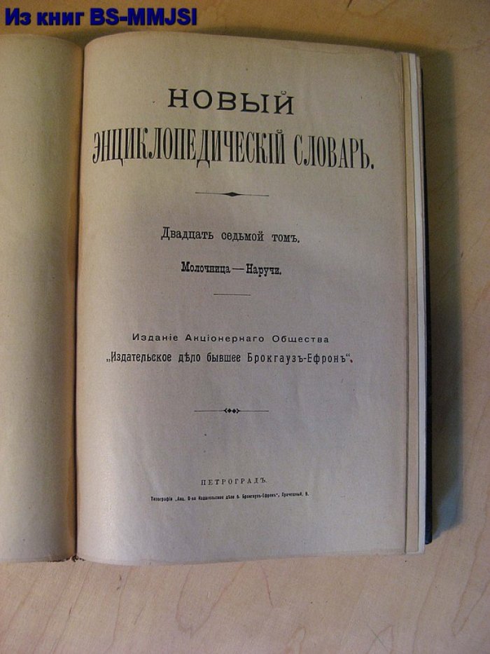 Брокгауз, Ефрон. Новый энциклопедический словарь. Том 27. (Молочница – Наручи).