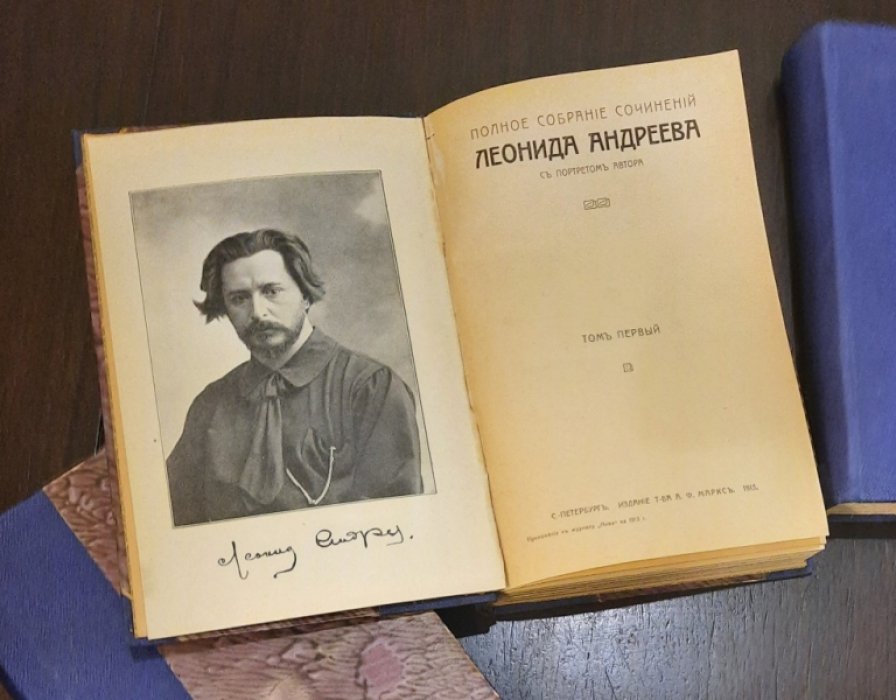 Андреев Л. Полное собрание сочинений.