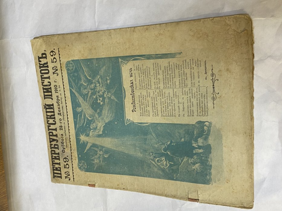 Петербургский листок. № 59, суббота, 25 декабря 1910 г. Рождественский номер.