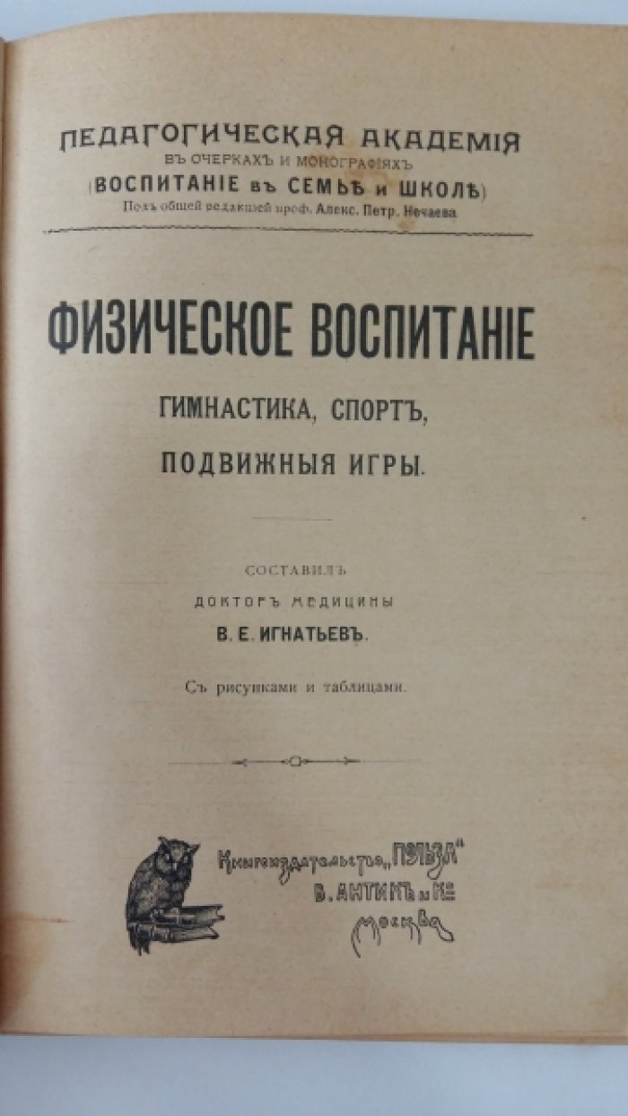 Игнатьев, В.Е Физическое воспитание : Гимнастика, спорт, подвижные игры.