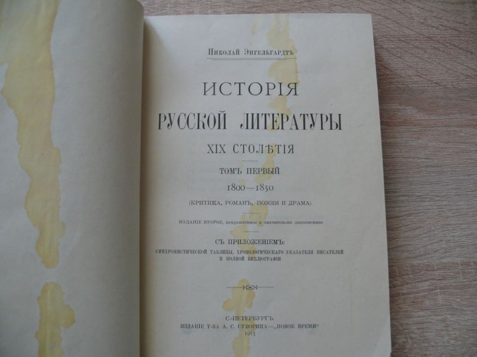 Энгельгардтъ Николай. История русской литературы XIX столетия в 2 томах. Том 1. 1800-1850. Критика, роман, поэзия и драма. Синхр. таблица западной и русской лит-ры
