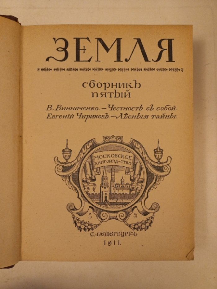 Земля. Сборник пятый.