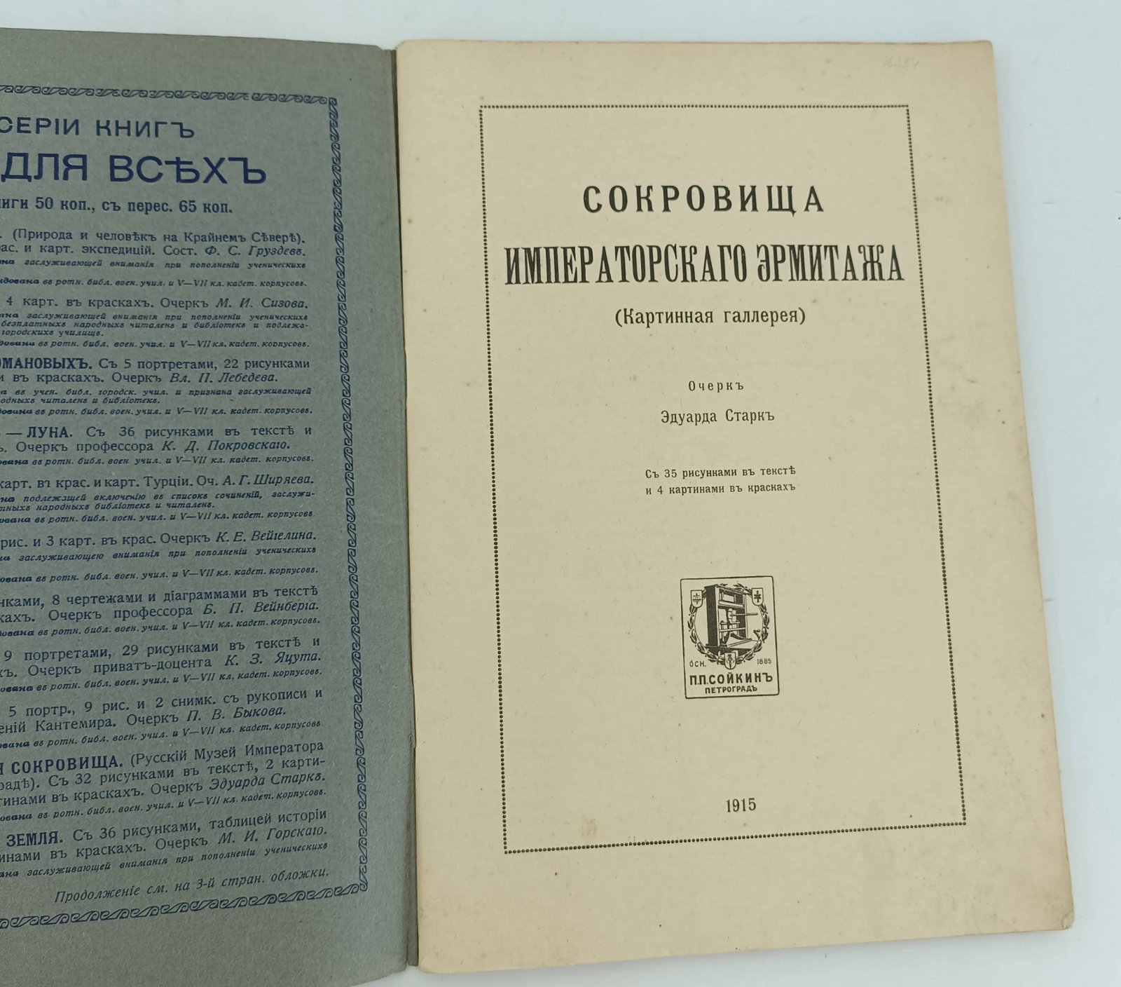 Старк Эдуард. Сокровища Императорского эрмитажа. (Картинная галерея).