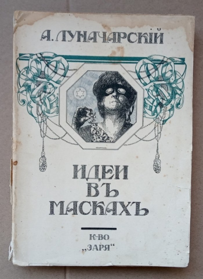 Луначарский А. Идеи в масках.