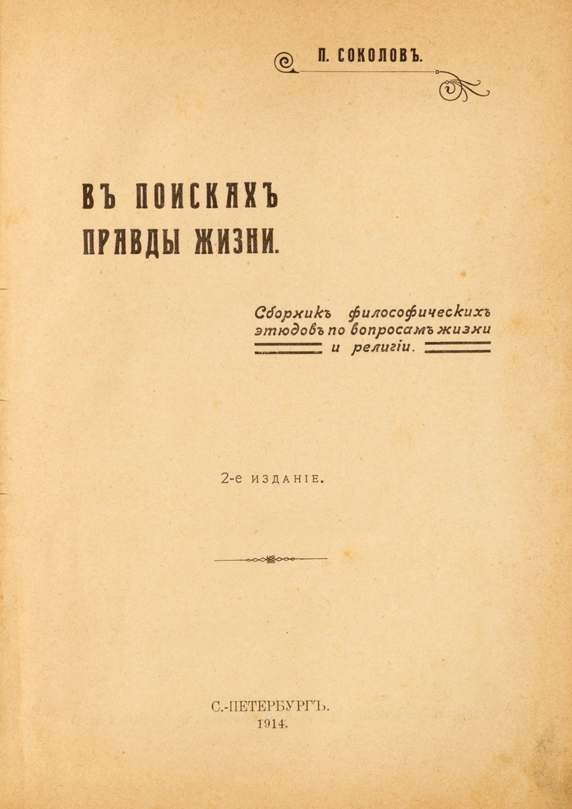 Соколов, П.А. В поисках правды жизни.