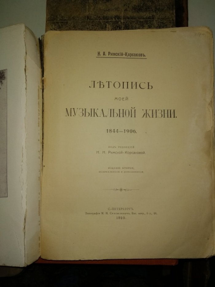 Римский-Корсаков, Н.А. Летопись моей музыкальной жизни 1844–1906.