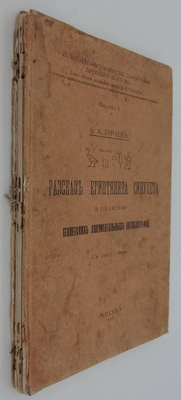 Тураев Б.А. Рассказ египтянина Синухета и образцы египетских документальных автобиографий.