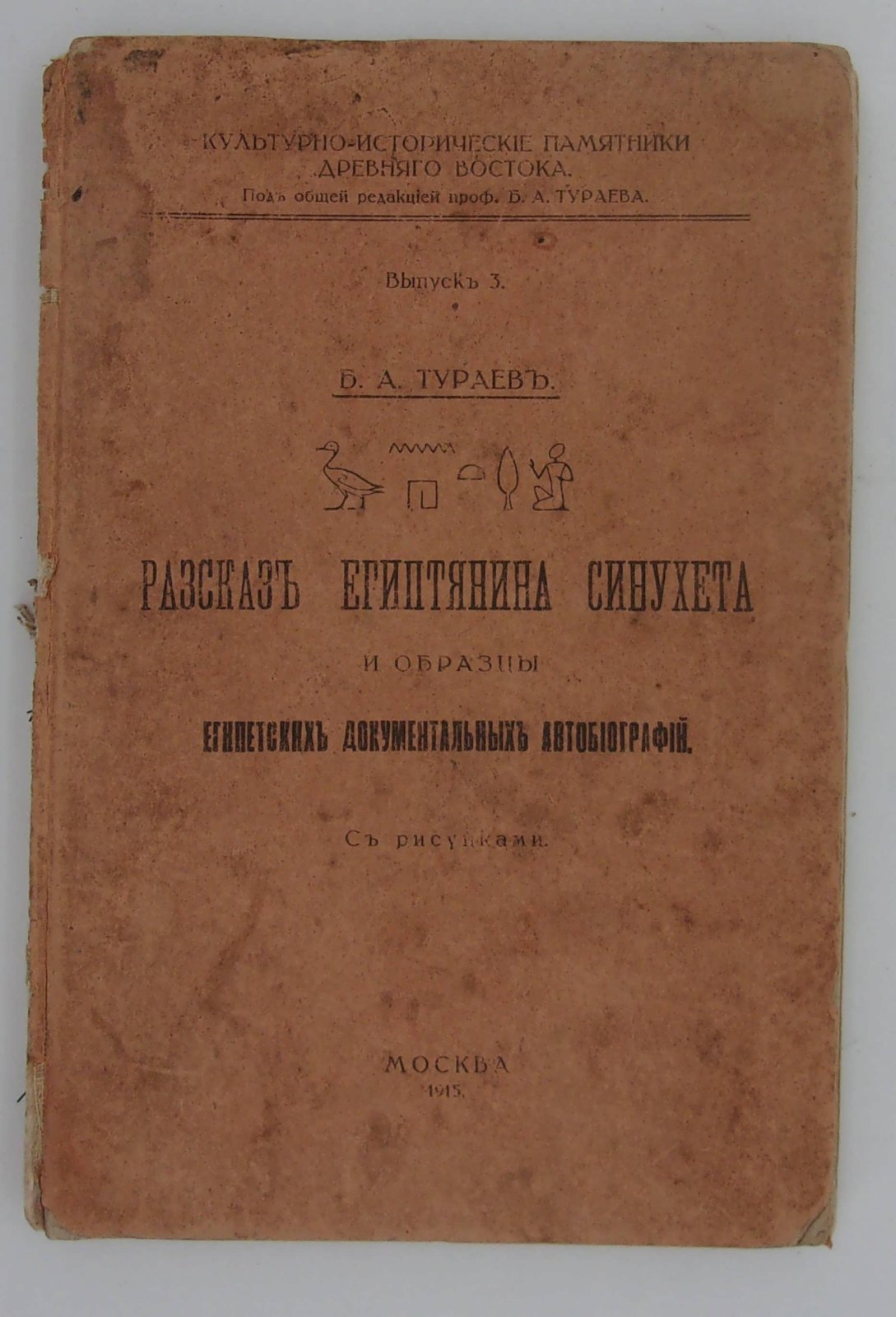 Тураев Б.А. Рассказ египтянина Синухета и образцы египетских документальных автобиографий.