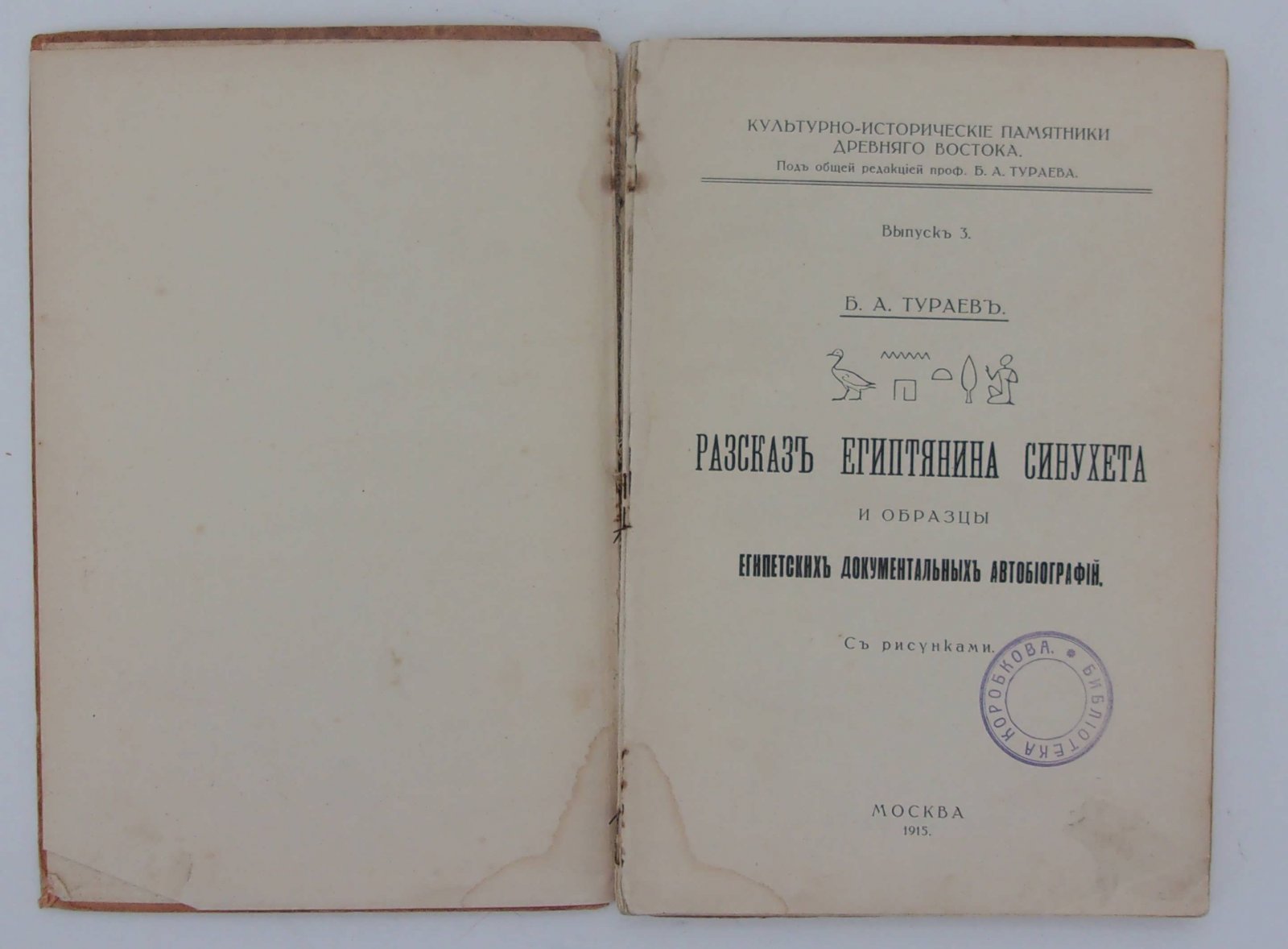 Тураев Б.А. Рассказ египтянина Синухета и образцы египетских документальных автобиографий.