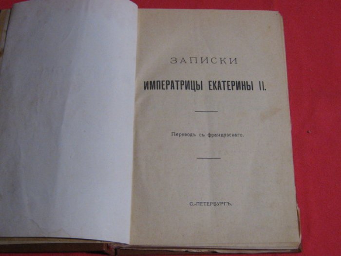 Императрица Екатерина II. Записки Императрицы Екатерины II.