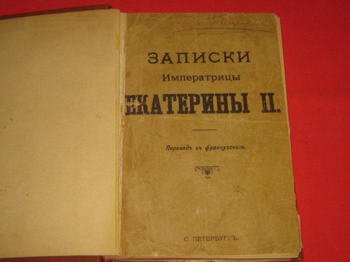 Императрица Екатерина II. Записки Императрицы Екатерины II.