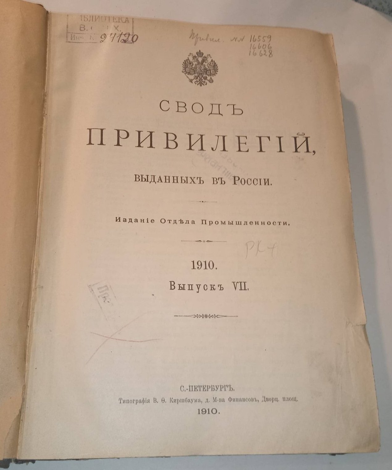 Свод привилегий выданных в России. 1910 г. Выпуск VII. Привилегии № 17538-17635.