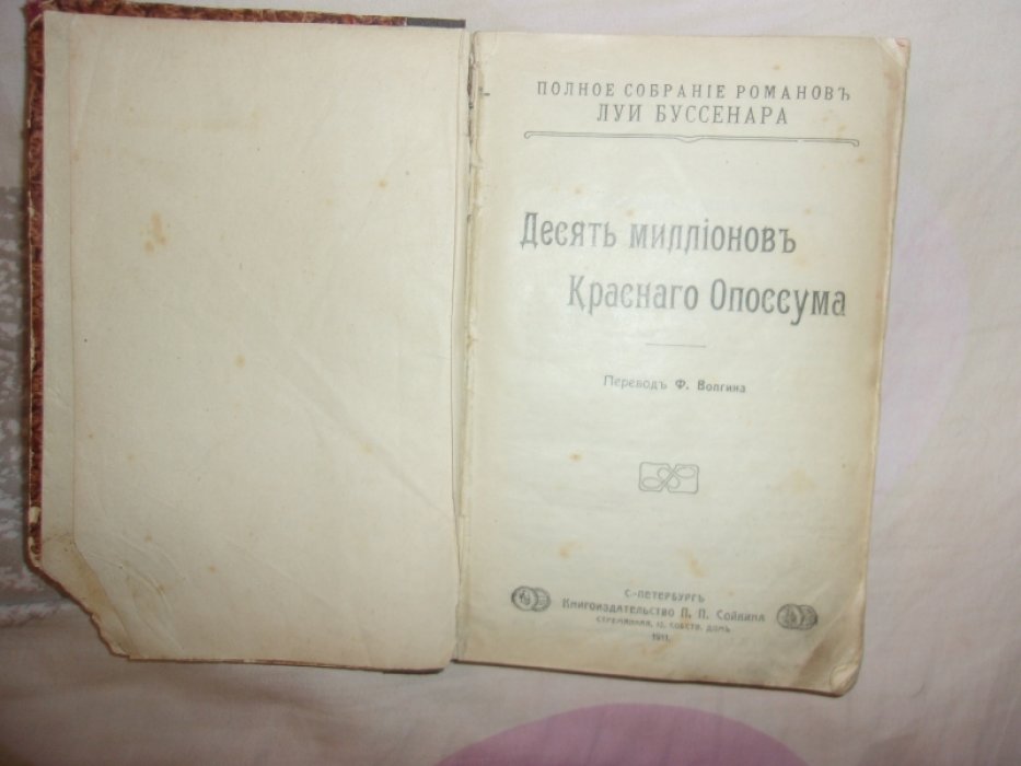 Буссенар Луи. Десять миллионов Красного Опоссума.Путешествие парижанина вокруг света.