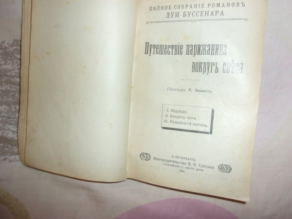 Буссенар Луи. Десять миллионов Красного Опоссума.Путешествие парижанина вокруг света.