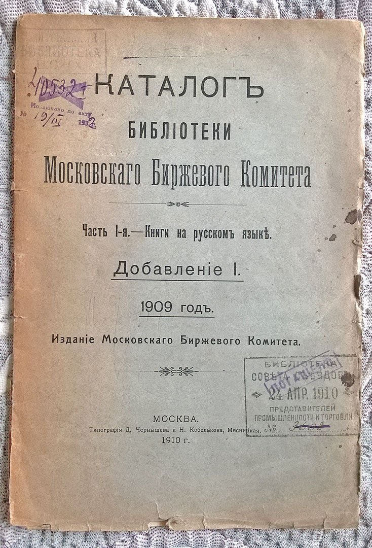 Каталог библиотеки Московского биржевого комитета. Часть 1-я: Книги на русском языке. Добавление I. 1909 год.
