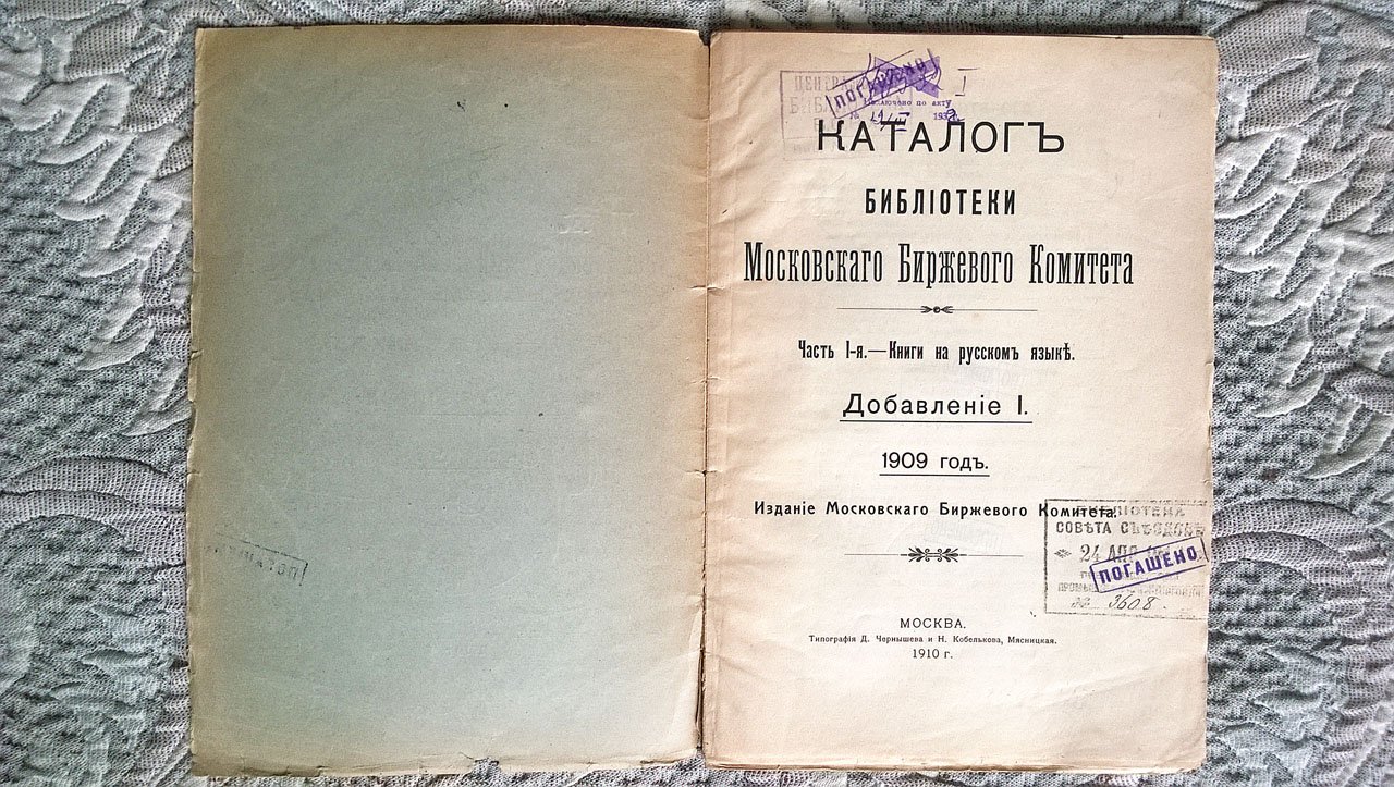 Каталог библиотеки Московского биржевого комитета. Часть 1-я: Книги на русском языке. Добавление I. 1909 год.
