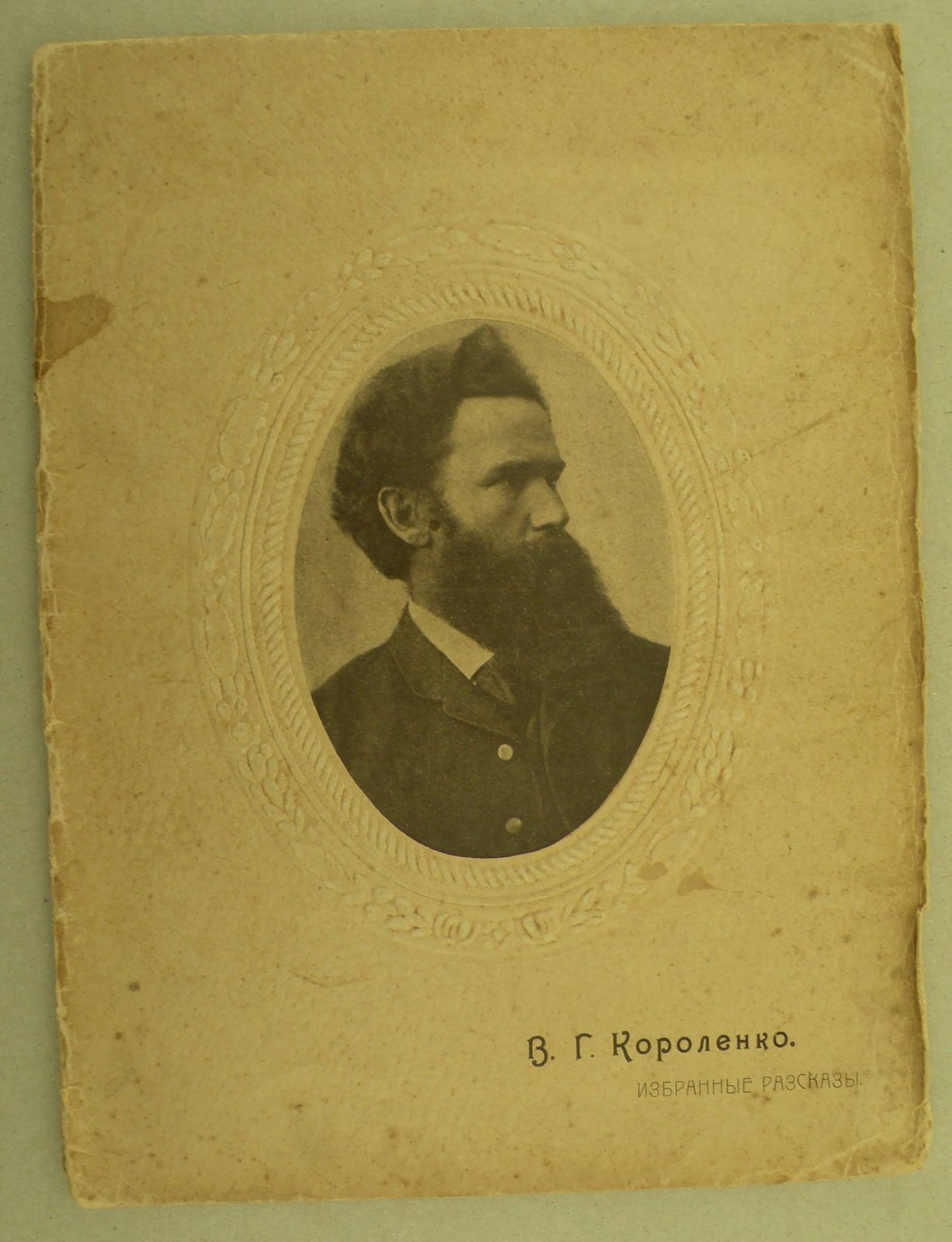 Короленко В.Г. Избранные рассказы: Лес шумит. Сон Макара. В ночь под светлый праздник.