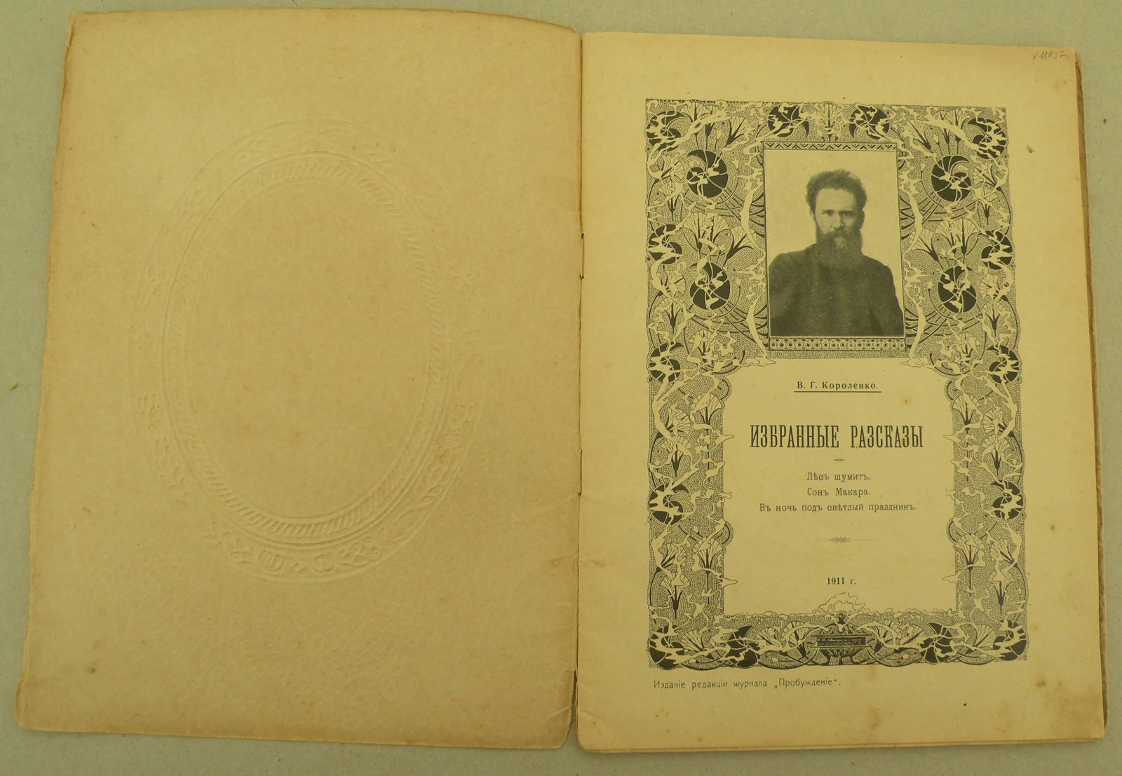 Короленко В.Г. Избранные рассказы: Лес шумит. Сон Макара. В ночь под светлый праздник.