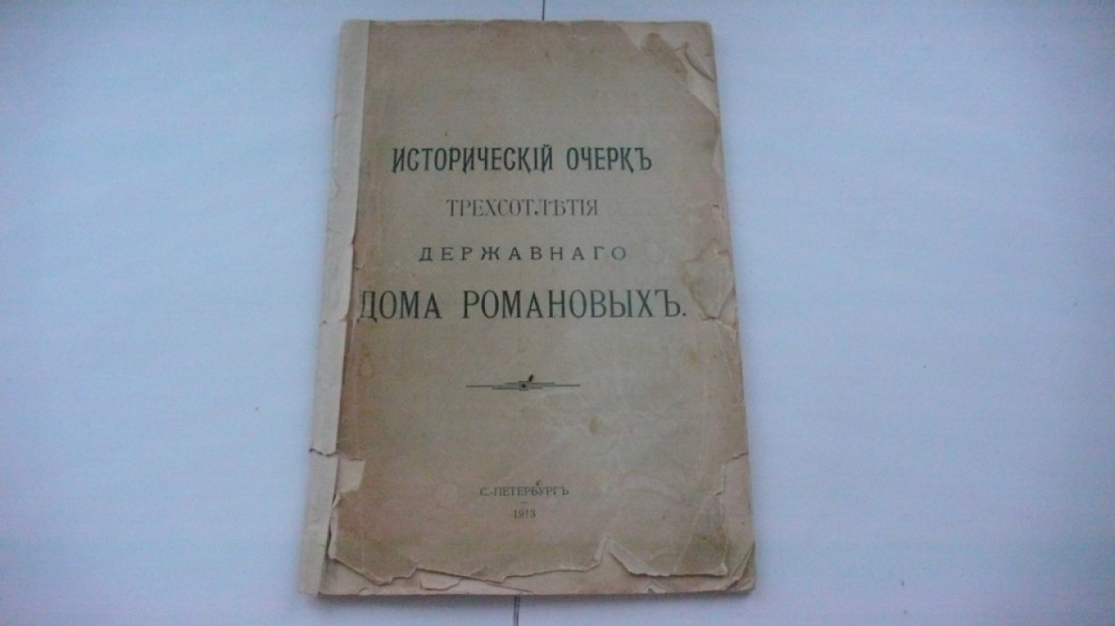 Исторический очерк трехсотлетия державного Дома Романовых.