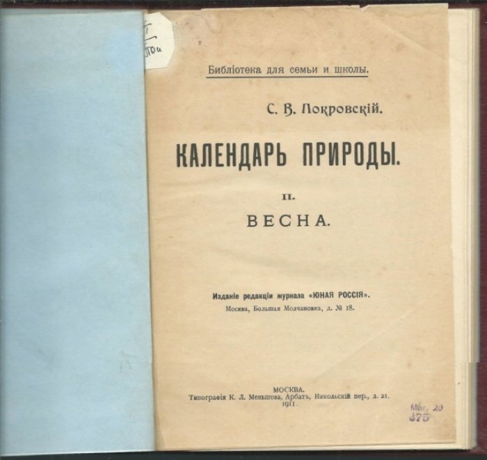 Покровский С.В. Календарь природы. Весна. II.