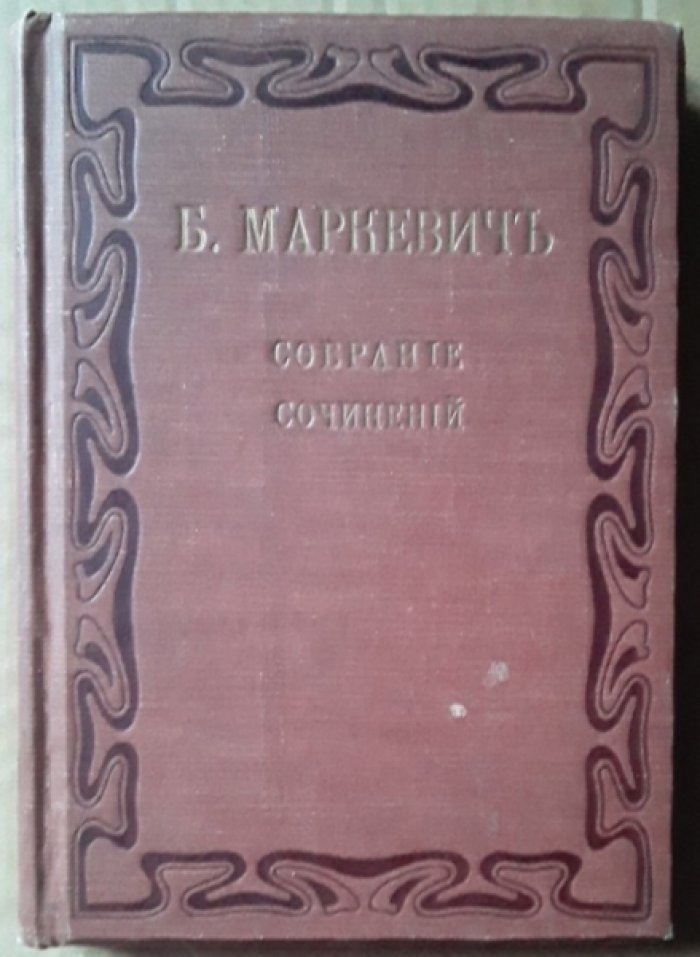 Маркевич Б.М. Полное собрание сочинений. Том 11.