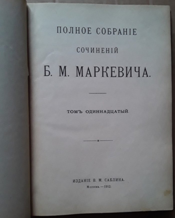 Маркевич Б.М. Полное собрание сочинений. Том 11.