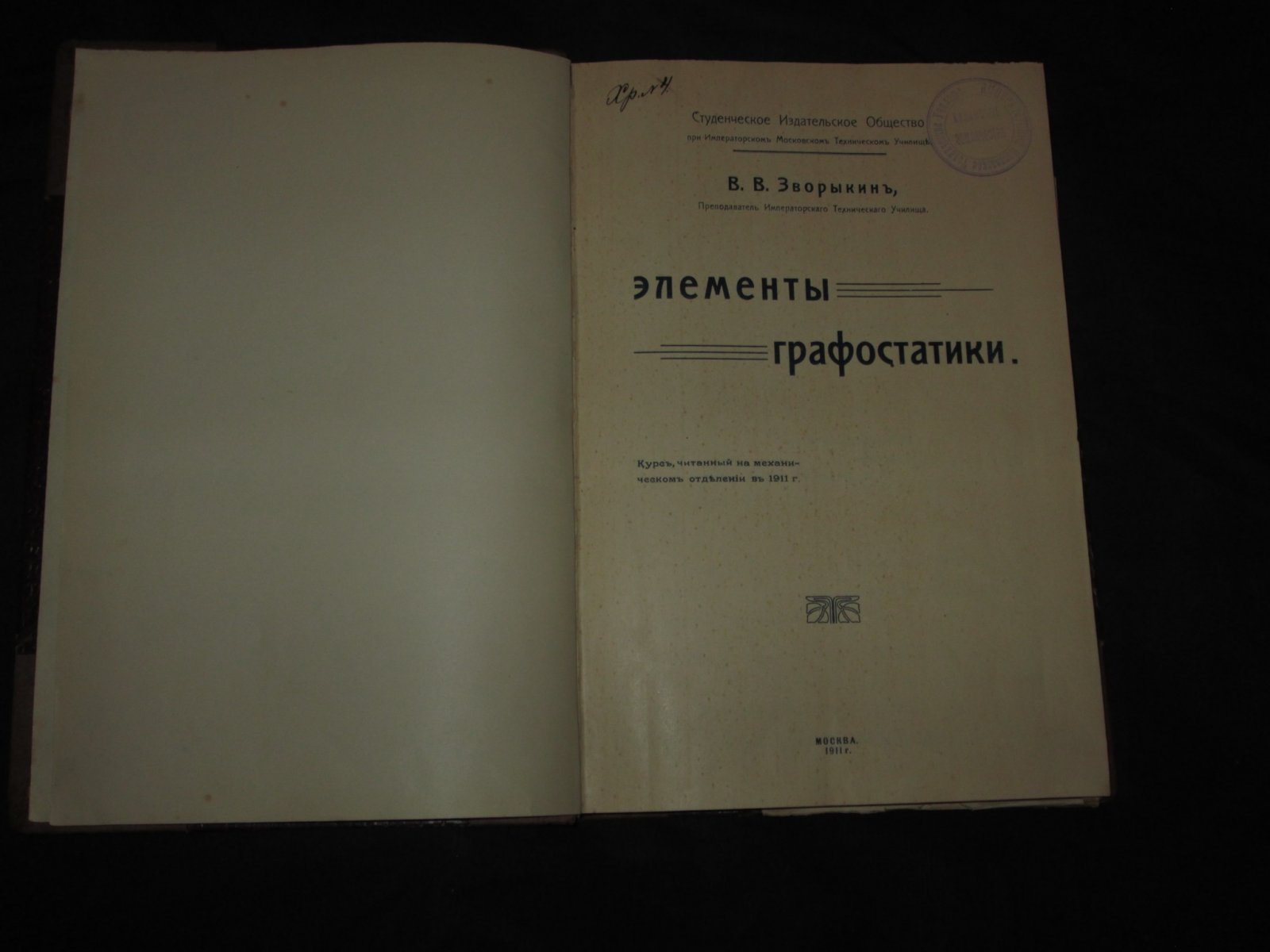 Зворыкин В.В. Элементы графостатики.