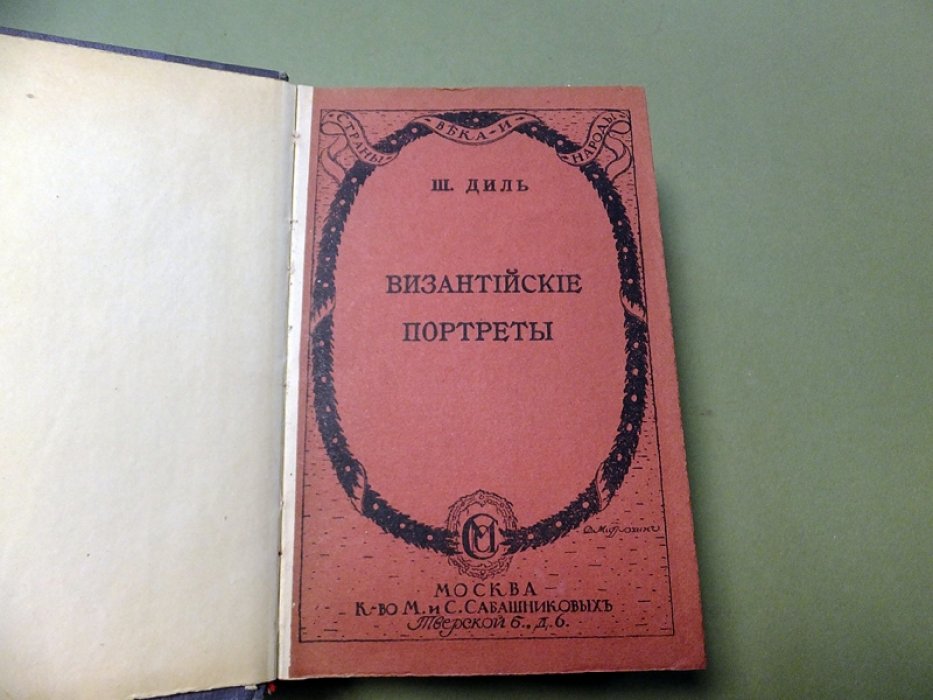 Диль Ш. Византийские портреты. В 2-х частях.