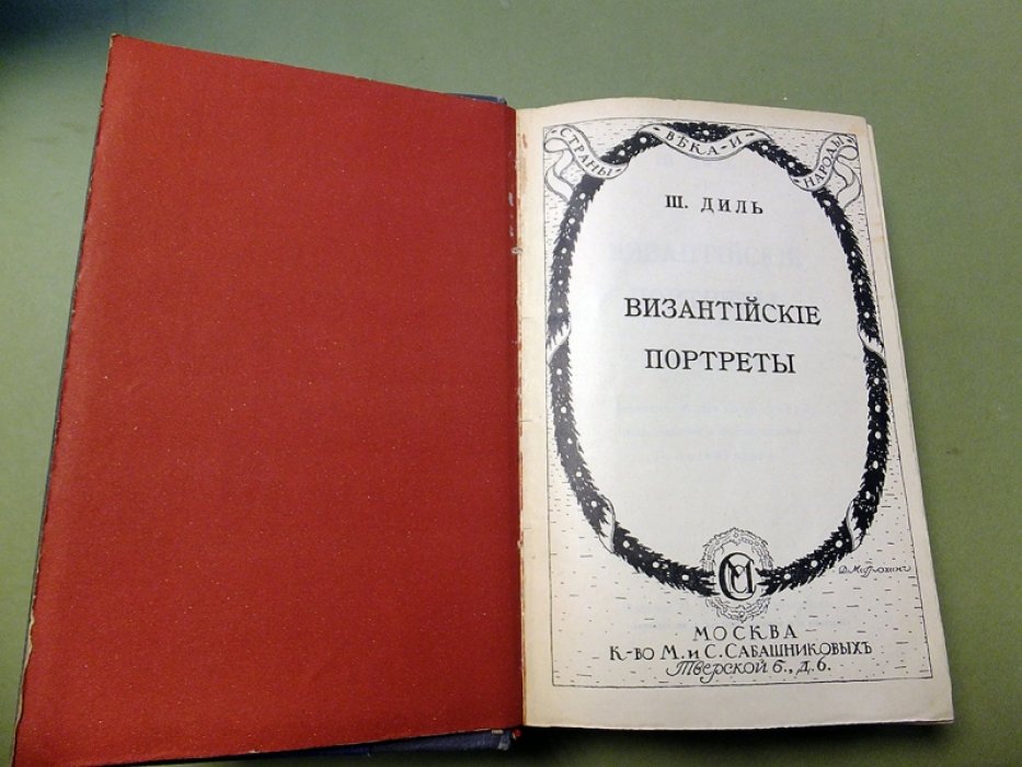 Диль Ш. Византийские портреты. В 2-х частях.