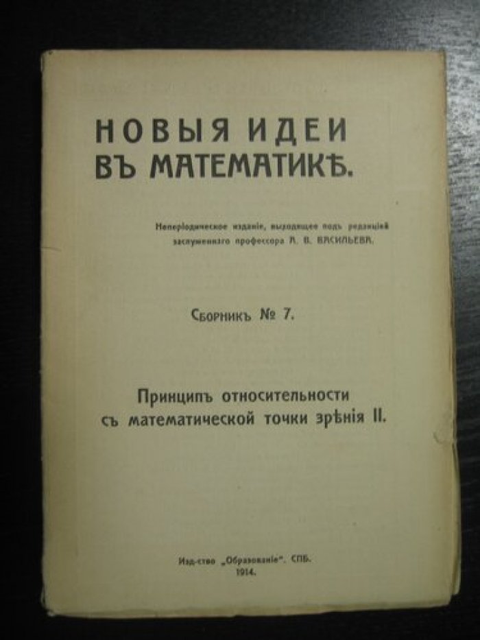 Новые идеи в математике. Сборник № 7. Принцип относительности с математической точки зрения II.